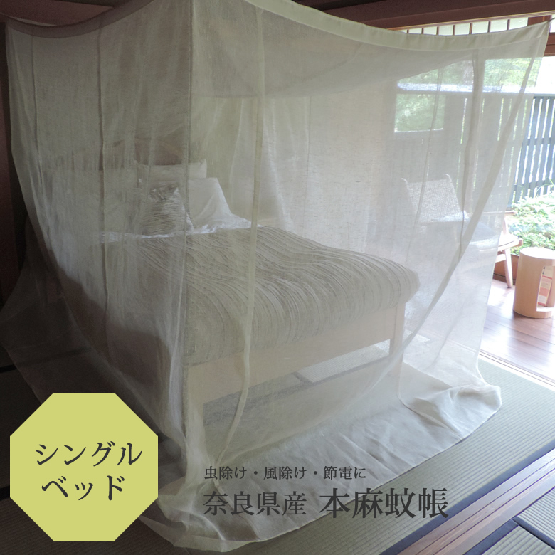 本麻蚊帳シングルベッド用