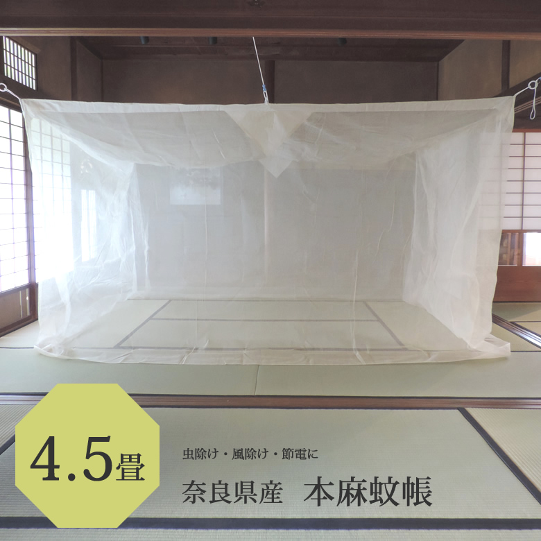 蚊帳 本麻 ４．５畳用 キナリ 日本製