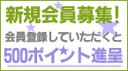 新規会員ポイント進呈