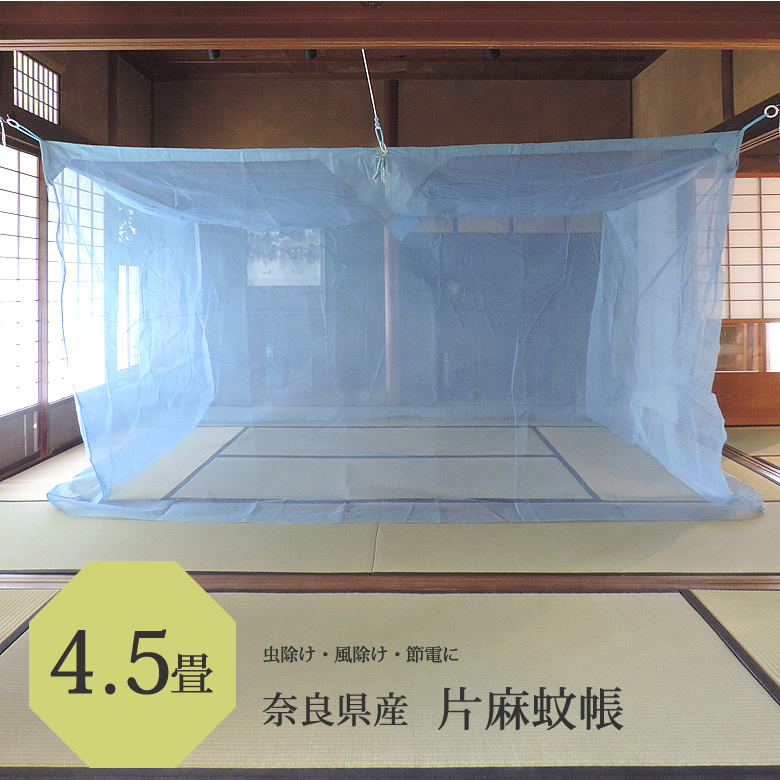 片麻蚊帳4.5畳用あさぎ