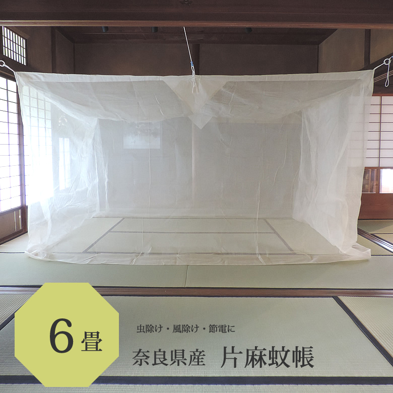 【送料無料】片麻 蚊帳 6畳 用 キナリ かや 奈良 日本製 麻