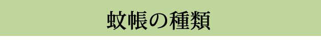 蚊帳の種類