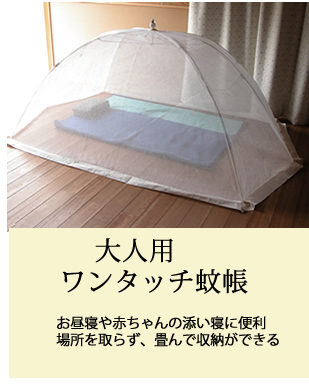 大人用ワンタッチ蚊帳