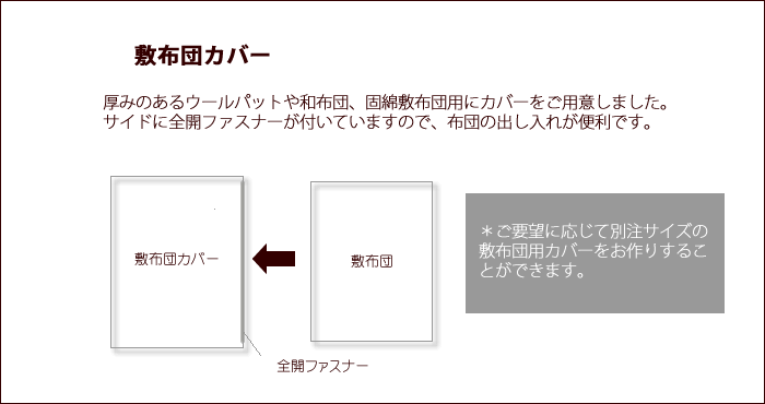 敷布団カバー