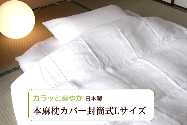 封筒L枕カバーtop